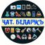 Новополоцк Объявления Чат
